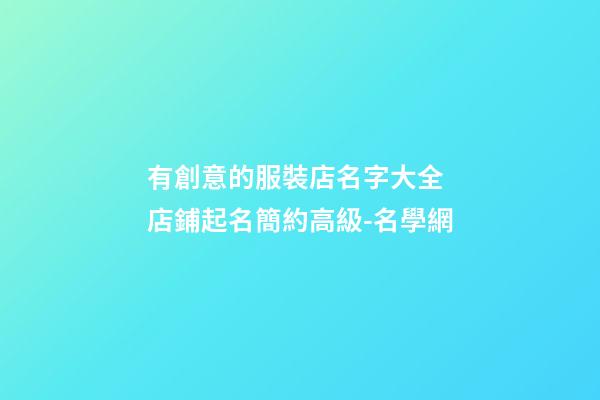 有創意的服裝店名字大全 店鋪起名簡約高級-名學網-第1張-店鋪起名-玄機派